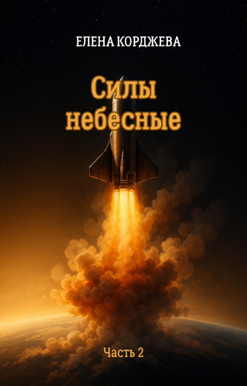 Силы небесные часть 2